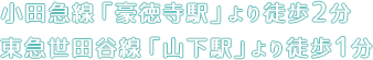 小田急線「豪徳寺駅」より徒歩2分 東急世田谷線「山下駅」より徒歩1分